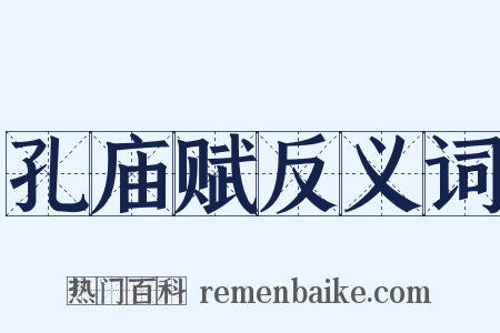 孔庙赋反义词是什么意思的图片